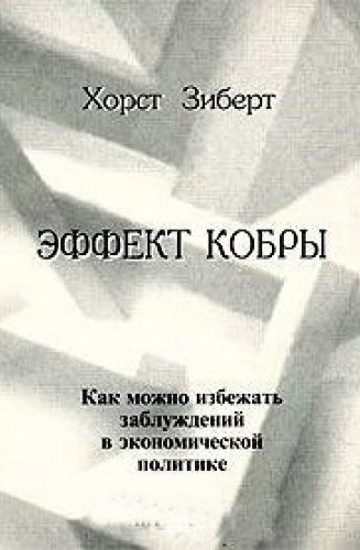 Эффект кобры: Как можно избежать заблуждений в экономической политике
